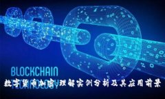 数字货币加密：理解实例