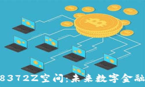   
加密货币1338372Z空间：未来数字金融的潜力与发展