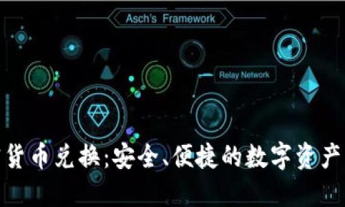 硬件加密货币兑换：安全、便捷的数字资产管理方案