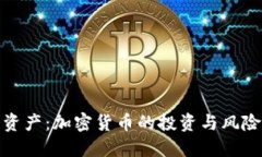 对冲资产：加密货币的投