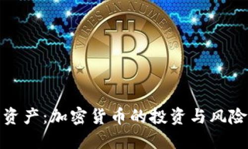 对冲资产：加密货币的投资与风险管理