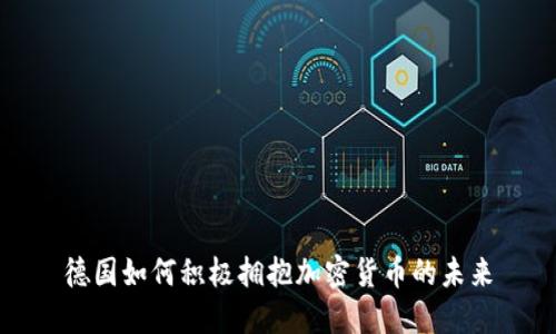德国如何积极拥抱加密货币的未来