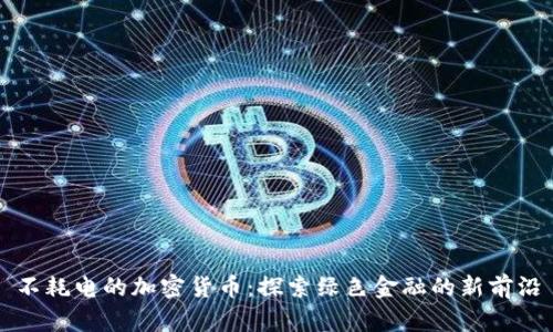 不耗电的加密货币：探索绿色金融的新前沿