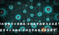 : 《加密货币立法提速：全