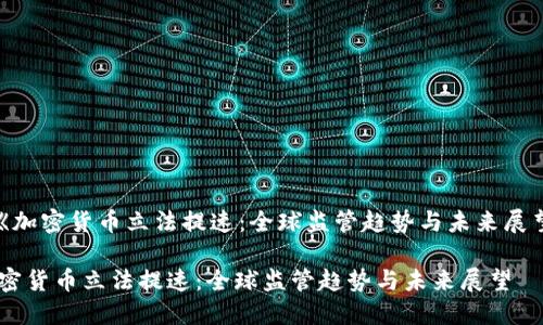 : 《加密货币立法提速：全球监管趋势与未来展望》

加密货币立法提速：全球监管趋势与未来展望