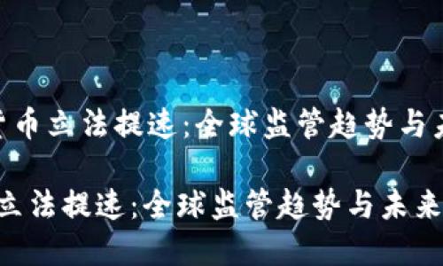 : 《加密货币立法提速：全球监管趋势与未来展望》

加密货币立法提速：全球监管趋势与未来展望