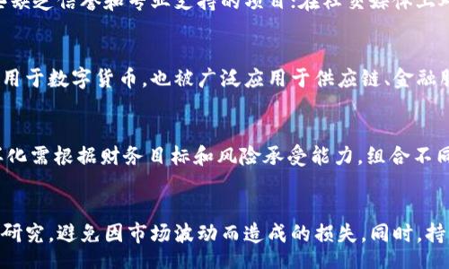 biao ti/biao ti

/guanjianci

### [远离加密数字货币的七个理由，保护你的财富]

### 关键词：加密货币, 投资风险, 财务安全, 金融知识

近年来，加密数字货币成为了热门投资选择，许多人因其高收益而蜂拥而入。然而，这种投资往往伴随着巨大的风险和不确定性。本文将深入探讨为什么有必要远离加密数字货币，以及如何保护自己的财富不受影响。

为什么要远离加密数字货币？
在考虑投资加密货币之前，首先需要清楚地了解其背后的风险。首先，加密货币的价格极其波动，数字货币的价值在短时间内可能出现剧烈波动。虽然有投资者通过投机赚得了巨额收益，但大部分普通投资者在追逐高收益的同时遭受了巨大的损失。

其次，加密货币市场较为新兴，缺乏充足的监管，投资者往往面对由于诈骗和市场操控而造成的巨额损失。这种缺乏政府监管的现象，使得很多投资者不仅面对价格波动的风险，也容易受到黑客攻击和交易所倒闭的威胁。

此外，加密货币的技术复杂性也是一个不可忽视的问题。许多普通投资者对区块链技术和数字货币运作机制缺乏足够的了解，这种知识缺口使得他们在投资过程中极易失误，最终导致资金损失。

加密数字货币的流行原因
尽管有诸多风险，加密货币依然吸引着越来越多的投资者。那么，是什么原因让人们愿意冒险投入加密数字货币？

一方面，加密货币的去中心化特性吸引了很多希望逃避传统金融系统控制的用户。在某些国家和地区，人们对政府和传统金融机构存在不信任，加密货币被视为一种财务自由的象征。

另一方面，加密货币被宣传为一种“快速致富”的工具。一些成功的案例（如比特币早期投资者）让更多的人涌入市场，希望能通过短时间的投资获得高额回报。这些故事在社交媒体上的传播，更加助长了公众的投机热情。

投资加密货币的潜在风险
在探讨了加密货币的流行原因后，我们必须客观地分析其潜在风险，以更好地理解为何应远离该类投资。首先，加密货币价格的波动性是其最大的风险之一。许多数字货币的价格在短时间内可以上涨数倍，也可以同样迅速地回落，给投资者带来心理上的极大压力与经济损失。

其次，加密货币市场的诈骗行为频繁，存在许多非法交易平台和虚假代币项目。这些平台不仅没有合规手续，一旦发生问题，投资者往往难以追索其损失，最终造成惨重的财务风险。

此外，缺乏专业知识的投资者往往容易受到误导。他们可能会盲目跟风，基于网络上的小道消息进行投资，结果往往导致巨额损失。

如何保护自己的财富？
为了保护自己的财富，投资者应采取以下策略。首先，增强对投资领域的知识了解，学习基本的金融知识和市场分析技巧。通过自我教育，可以帮助投资者更好地识别投资机会与风险，做出理性的决策。

其次，避免盲目的投机行为。投资者应设定合理的投资目标，并根据自身的风险承受能力选择合适的投资方式。对于追逐高收益的心态，要保持冷静，理性分析每一个投资决策。

另外，定期评估自己的投资组合，确保对投资的多样化配置，分散风险。选择传统的、相对稳定的投资方式（如 股票、基金等），可以有效降低整体风险。

总结
在这个充满不确定性的时代，加密数字货币的风险显而易见。虽然高收益的吸引力让许多人难以抗拒，但我们必须冷静面对潜在的风险。只有通过增加金融知识、理性投资、合理分散资产配置，才能更有效保护自己的财富，避免因盲目跟风而导致的损失。

### 六个相关问题

#### 问题一：加密货币的价格波动是如何造成的？
加密货币价格波动的原因主要有以下几点。首先是市场供需关系，任何金融产品的价格均由供需决定，数字货币市场的参与者较少，因而价格变动较大；其次是市场投机情绪，短期的市场情绪对价格影响巨大；再者，政策和法规的变动也会严重影响加密货币的市场信心及价格走势。

#### 问题二：加密货币投资的法律风险有哪些？
因加密货币市场监管相对滞后，各国法律法规的变化会直接影响投资者的收益和权益。投资者面临可能的税收风险、合规风险和诈骗风险，尤其在法律不明确的国家，投资者的投资权益更难以得到保障。

#### 问题三：如何识别加密货币的欺诈行为？
识别加密货币欺诈必须具备一定的行业知识与警觉性。例如，关注项目的透明度、团队背景、社区活动等，避免投资那些缺乏信誉和专业支持的项目；在社交媒体上对宣传进行独立调查，以防止被虚假的宣传信息误导。

#### 问题四：什么是区块链技术，为什么它那么重要？
区块链技术是加密货币背后的核心技术，数据去中心化、不可篡改的特性为金融交易提供了安全基础。同时，它不仅应用于数字货币，也被广泛应用于供应链、金融服务等多个领域，推动了整个经济的数字化革新。

#### 问题五：什么是资产多样化，如何实施？
资产多样化是指将投资资金分散在不同类型的资产上，通过降低单一资产的风险来保障整体投资安全。实施资产多样化需根据财务目标和风险承受能力，组合不同行业、地域、市场及资产类别的投资。

#### 问题六：在经济不稳定的时代，如何保障个人资产安全？
在经济不稳定的时期，个人应以防御为主，优先确保流动性资金的充足，合理配置资产以分散风险，且对投资渠道多加研究，避免因市场波动而造成的损失。同时，持续关注国际形势及政策走向，适时调整资产配置。