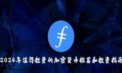 2024年值得投资的加密货币