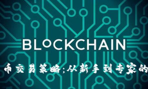 掌握加密货币交易策略：从新手到专家的全方位指南