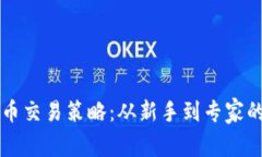 掌握加密货币交易策略：