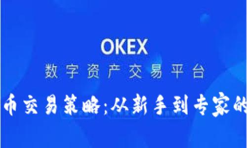 掌握加密货币交易策略：从新手到专家的全方位指南