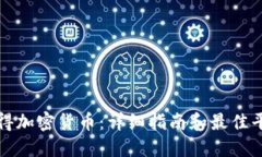 如何获得加密货币：详细