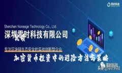 优质加密货币投资中的避