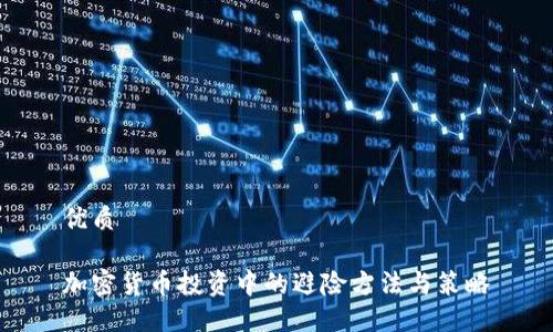 优质

加密货币投资中的避险方法与策略