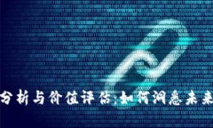 加密货币分析与价值评估