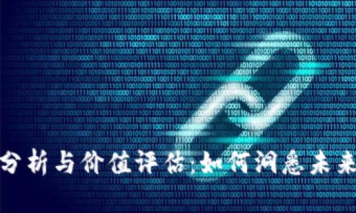 加密货币分析与价值评估：如何洞悉未来金融趋势