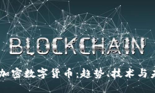 马绍尔加密数字货币：趋势、技术与未来展望