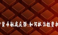 加密货币触底反弹：如何