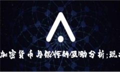 2023年加密货币与银行的互