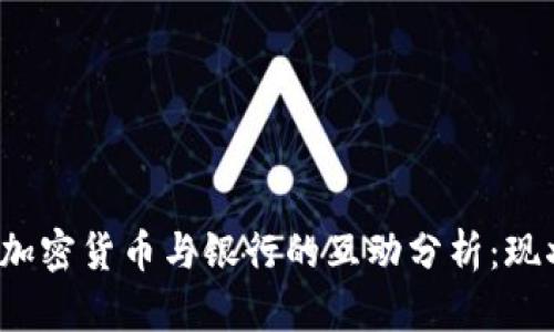 2023年加密货币与银行的互动分析：现状与未来