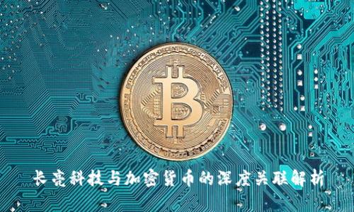 长亮科技与加密货币的深度关联解析