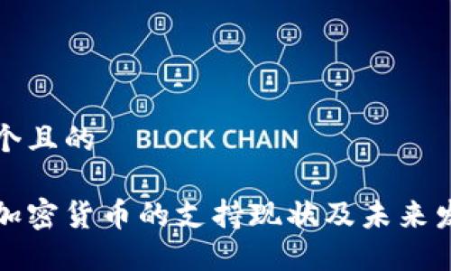 思考一个且的

台湾对加密货币的支持现状及未来发展趋势