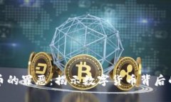 加密货币的罪恶：揭示数