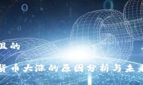 思考一个且的

近期加密货币大涨的原因分析与未来趋势展望