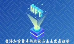 香港加密货币的现状与未