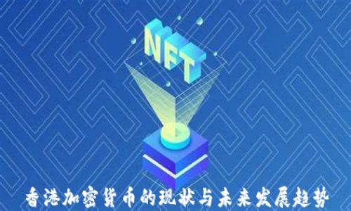
香港加密货币的现状与未来发展趋势
