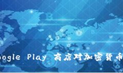 如何应对 Google Play 商店对