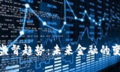 加密货币监督趋势：未来