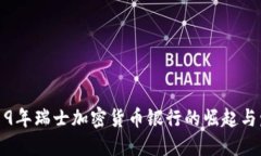 2019年瑞士加密货币银行的