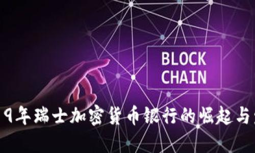 2019年瑞士加密货币银行的崛起与发展