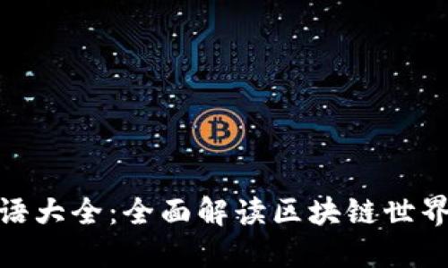 加密货币用语大全：全面解读区块链世界的关键术语