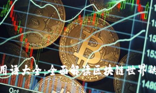加密货币用语大全：全面解读区块链世界的关键术语