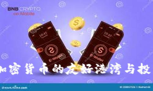 迪拜：加密货币的友好港湾与投资机遇