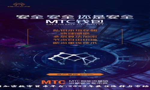 韩国加密数字货币平台：2023年最佳选择与市场分析