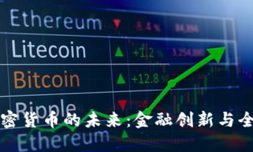 欧洲美元与加密货币的未来：金融创新与全球化的交汇点