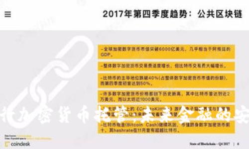 德国银行加密货币托管：未来金融的安全选择