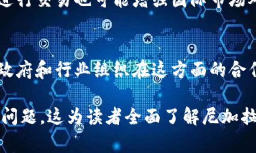 baioti尼加拉瓜加密货币：未来金融的潜力与挑战/baioti

尼加拉瓜，加密货币，投资，区块链，金融科技/guanjianci

引言
在不断变化的全球金融环境中，加密货币逐渐成为了一个引人注目的话题。作为中美洲国家之一，尼加拉瓜正面临着加密货币带来的机遇与挑战。随着区块链技术的兴起，尼加拉瓜不仅可以利用加密货币改善本国的经济状况，还可能吸引国际投资。因此，探讨尼加拉瓜的加密货币前景及其相关影响，显得尤为重要。

尼加拉瓜的经济现状
尼加拉瓜是中美洲面积最大的国家，经济主要依赖农业和消费，但在近年来的经济增长上相对缓慢。由于较高的失业率和贫困水平，尼加拉瓜亟需经济创新和投资，以刺激发展。这为加密货币的引入提供了一个广阔的空间，吸引外资和促进创新将是国家经济转型的重要任务。

加密货币在尼加拉瓜的应用前景
尼加拉瓜的地理位置和技术基础设施为加密货币的发展提供了平台。随着越来越多的人加入互联网，数字资产的交易和使用变得更加便捷。同时，加密货币作为一种全球性资产，能够为尼加拉瓜的投资者提供更多的投资选择。通过加密货币，尼加拉瓜能够与全球金融市场更好地接轨，促进外汇流动。

尼加拉瓜政府的态度
尼加拉瓜政府对加密货币的态度相对谨慎。尽管部分官员开始讨论监管框架，以推动合法化和规范化，但整体政策方向仍需进一步明确。这种保守的态度反映出国家对金融稳定及安全性的重视，也可能影响民众对加密货币的接受程度和参与热情。

尼加拉瓜的区块链生态系统
近年来，区块链技术在全球范围内得到了广泛应用，尼加拉瓜也不例外。从金融服务到物流，区块链的潜力在各个行业中都在逐步显现。本国的一些初创公司已经在探索如何利用区块链技术解决本地市场的痛点，尤其是针对农业与贸易等基础领域的应用。

风险与挑战
尽管加密货币具有很大的潜力，但尼加拉瓜也面临着诸多风险与挑战。其中包括市场的不确定性、监管的不完善、以及民众对新兴技术的接受度等。此外，网络安全问题也是影响加密货币广泛应用的一大痛点，如何保护投资者资产安全，建立信任机制是亟需解决的难题。

未来展望
总的来说，尼加拉瓜在加密货币领域拥有较大的发展空间，但需克服诸多挑战。政府应当考虑建立合理的监管框架，以保护投资者并促进行业的健康发展。同时，加强对区块链技术的研究与投资，将能够进一步推动尼加拉瓜的经济转型。

总结
尼加拉瓜的加密货币前景充满机遇与挑战。随着全球金融体系的不断变化，该国需谨慎应对，加快适应数字金融时代的发展，才能在未来的竞争中立于不败之地。

相关问题探讨

1. 尼加拉瓜的加密货币有哪些主要种类？
尼加拉瓜的加密货币市场虽然尚处于起步阶段，但已有一些流行的加密货币在本地获得了一定的知名度，例如比特币、以太坊和一些小型的地方项目。与其他国家相比，尼加拉瓜的加密市场并不大，但随着全球关注度的增加，会吸引更多的本土资产和外部投资者进入市场。

2. 加密货币在尼加拉瓜的法律地位如何？
尼加拉瓜尚未对加密货币进行全面的法律规范。现阶段，有关法律问题亟待解决，比如如何适用于税收、反洗钱及消费者保护等方面。缺乏具体的法规可能使得投资者处于风险之中，因此，提升法律透明度是促进加密货币市场发展的先决条件。

3. 尼加拉瓜的技术基础设施是否足够支持加密货币的发展？
尼加拉瓜的互联网覆盖率在逐步提升，数字化逐渐普及。然而，由于技术基础设施的不足和网络延迟问题，现阶段的操作流程可能面临挑战。为了让加密货币获得更广泛的应用，尼加拉瓜亟需改善网络基础设施，并提升数字素养。

4. 尼加拉瓜民众对加密货币的接受程度怎么样？
虽然尼加拉瓜的年轻一代更为接受数字货币，但由于缺乏相关知识和信息，很多人对加密货币仍抱有怀疑态度。为了提高公众的接受程度，亟需加强对加密货币知识的普及教育，鼓励民众科学投资，避免跟风和盲目投资导致的损失。

5. 加密货币如何影响尼加拉瓜的国际贸易？
加密货币有潜力简化跨境支付和减少交易成本，这对于尼加拉瓜的出口商和进口商来说，能够加速交易流程并提高效率。此外，通过加密货币进行交易也可能增强国际市场对尼加拉瓜产品的竞争力，有望帮助吸引更多国际买家。

6. 如何解决尼加拉瓜加密货币投资的安全性问题？
保护投资者的安全性至关重要。加强网络安全、建立有效的身份验证体系、以及实施多重签名协议等方法都可以帮助提高加密货币的安全性。政府和行业组织在这方面的合作将是市场健康发展的重要保障。 

整个内容约3700字，详细探讨了尼加拉瓜加密货币的各个方面，包括市场现状、政府态度、技术基础设施、公众接受度、国际贸易影响及安全性问题。这为读者全面了解尼加拉瓜加密货币提供了信息参考。