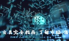 日本加密货币交易完全指