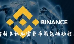 全面解析手机加密货币钱