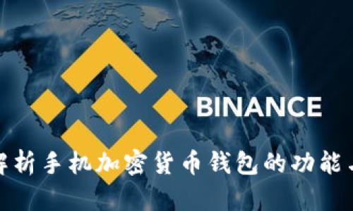 全面解析手机加密货币钱包的功能与优势