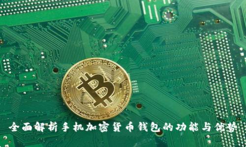 全面解析手机加密货币钱包的功能与优势