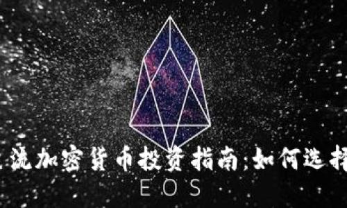 2018年主流加密货币投资指南：如何选择潜力币种