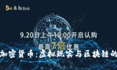 VR概念的加密货币：虚拟现