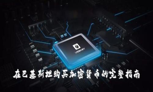 在巴基斯坦购买加密货币的完整指南