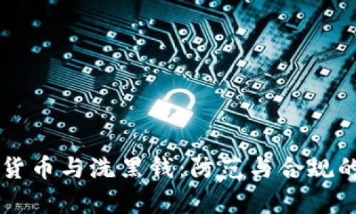 韩币加密货币与洗黑钱：防范与合规的全面分析