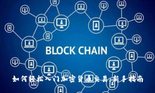 如何轻松入门加密货币交易：新手指南